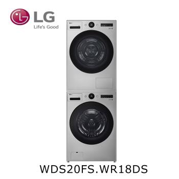 LG 樂金 20公斤 變頻滾筒洗衣機(蒸洗脫)+18公斤免曬衣乾衣機 WD-S20FS+WR-18DS