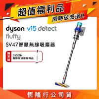 【超值福利品】Dyson 戴森 V15 Detect Fluffy SV47 智慧無線吸塵器 (贈收納架)