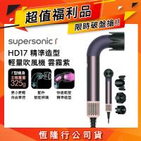 【超值福利品】Dyson Supersonic r HD17 精準造型 輕量吹風機 雲霧紫