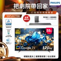 +舊換新送3千+Philips 飛利浦 55型 4K 舒視藍 DLG 120Hz Google TV智慧顯示器 55PUH7700 (含基本安裝)