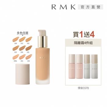 RMK 經典液狀粉霜買1送4持妝組 (多色任選)