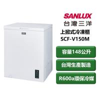 【家電速配 SANLUX三洋】上掀式變頻直冷系列148公升 電子式控溫密封式防鼠鐵製底板 超低溫冷凍櫃(SCF-V150M)