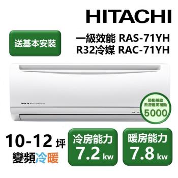 【家電速配 日立HITACHI】區域限定優質系列10-12坪 MIT微笑標章 舒適省電首選變頻冷暖分離式智慧冷氣(RAS-71YH/RAC-71YH)