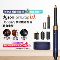 Dyson Airwrap i.d. HS08藍牙多功能造型器 普魯士藍 (贈光澤雙梳組)
