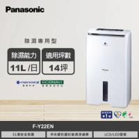Panasonic國際牌 1級能效11公升ECONAVI空氣清淨除濕機 F-Y22EN -庫