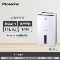 Panasonic國際牌 F-Y22EN 除濕機,專為11-15坪空間設計,每日除濕量達10-12L,搭載奈米銀抗菌抗敏清淨濾網,有效過濾空氣並抑制細菌。具第一級能源效率,消耗電功率僅190W,定頻馬達穩定運作,適用室溫1℃~40℃。水箱容量4.1L~5L,支援連續排水管接駁,機身尺寸350x600x230mm,重量14.5Kg,白色系設計輕巧美觀。臺灣製造,3年保固,BSMI認證R31017,完美解決梅雨潮濕困擾,讓居家環境乾爽舒適。 Panasonic國際牌 F-Y22EN