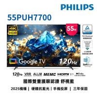 (送基本安裝+7-11禮券800元)飛利浦 55吋4K舒視藍 DLG 120Hz GoogleTV液晶顯示器 55PUH7700