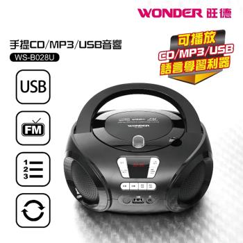Wonder旺德 WS-B028U Wonder旺德 WS-B028U 手提式音響,黑色系設計輕巧便攜,尺寸僅240x218x121mm,重量1.05Kg。支援CD單曲/隨機/迴圈/編曲播放,MP3/USB輸入,可編輯CD20首、MP3 99首曲目。內建FM 87.5-108MHz立體聲收音機,雙聲道喇叭輸出1.4W x2 RMS。使用AC 100-240V或DC 6V電池,配件包含電源線與說明書。BSMI認證R33599,中國製造,提供1年保固。完美適合居家或戶外音樂娛樂!