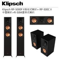 【Klipsch】RP-5000F II落地型喇叭+RP-500C II中置聲道喇叭+R-50M書架型喇叭 (5聲道組合)