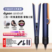 Dyson Airstrait二合一吹風直髮器 HT01 普魯士藍 (送收納包+收納架+髮乳+補充瓶)