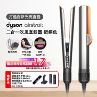 Dyson Airstrait二合一吹風直髮器 HT01 銀銅色 (送原廠架+收納包+髮乳+補充瓶)