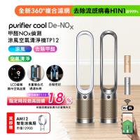 Dyson 甲醛NOx偵測涼風空氣清淨機TP12(二色選)(贈濾網)