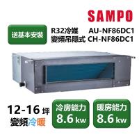 【家電速配 SAMPO聲寶】NF系列時尚變頻吊隱式 12-16坪 4D大方吹七大金級防鏽冷暖分離式冷氣(CH-NF86DC1/AU-NF86DC1)