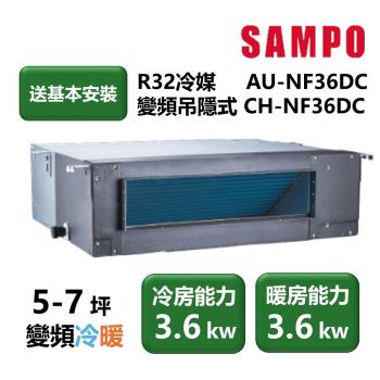 【家電速配 SAMPO聲寶】NF系列時尚變頻吊隱式 5-7坪 4D大方吹七大金級防鏽冷暖分離式冷氣(CH-NF36DC/AU-NF36DC)