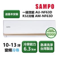 【家電速配 SAMPO聲寶】NF系列時尚變頻 10-13坪 4D大方吹七大金級防鏽一級能效冷專分離式冷氣(AM-NF63D/AU-NF63D)