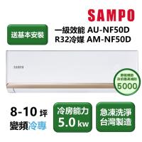 【家電速配 SAMPO聲寶】NF系列時尚變頻 8-10坪 4D大方吹七大金級防鏽一級能效冷專分離式冷氣(AM-NF50D/AU-NF50D)