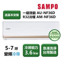 【家電速配 SAMPO聲寶】NF系列時尚變頻 5-7坪 4D大方吹七大金級防鏽一級能效冷專分離式冷氣(AM-NF36D/AU-NF36D)