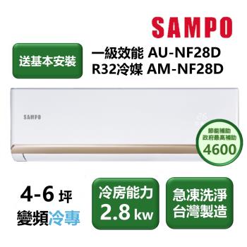 SAMPO聲寶 AU-NF28D 聲寶 SAMPO AU-NF28D 分離式單冷變頻冷氣,適用4-6坪空間,CSPF第一級能源效率,額定冷房能力2.8kW,年耗電量僅496度,超省電!採用R32環保冷媒,室內機輕巧8.5kg,室外機26kg,安裝簡易。支援左/右吹、上/下吹超廣角出風,全機3年保固、壓縮機10年保固。臺灣製造,品質可靠,適合小坪數居家或辦公室使用,提供舒適涼風與節能環保。
