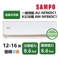【家電速配 SAMPO聲寶】NF系列時尚變頻 12-16坪 4D大方吹七大金級防鏽一級能效冷專分離式冷氣(AM-NF86DC1/AU-NF86DC1)