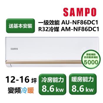 SAMPO聲寶 AU-NF86DC1 SAMPO聲寶 AU-NF86DC1/AM-NF86DC1 分離式冷暖變頻冷氣,適用14-16坪空間,CSPF第一級能源效率,年耗電量僅1776度。冷房能力8.0kW、暖房能力8.5kW,超廣角出風口支援上/下/左/右/側吹,提供舒適空調體驗。室內機尺寸1280*360*260mm、室外機900*750*340mm,全機7年保固、壓縮機10年保固,使用R32冷媒,臺灣製造,BSMI認證。