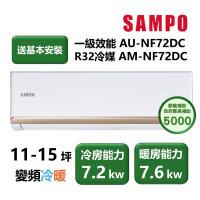 【家電速配 SAMPO聲寶】NF系列時尚變頻 10-15坪 4D大方吹七大金級防鏽一級能效冷專分離式冷氣(AM-NF72DC/AU-NF72DC)
