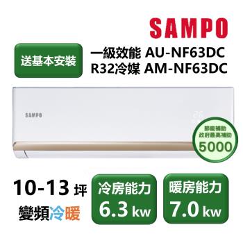 SAMPO聲寶 AU-NF63DC SAMPO聲寶 AU-NF63DC 分離式冷暖變頻冷氣,專為8-10坪空間設計,提供高效冷暖功能。採用R32環保冷媒,支援上/下吹出風口,室外機供電220V,確保穩定運作。全機及壓縮機享1年保固,節能省電,適閤家庭辦公使用,提升舒適生活品質。