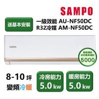 【家電速配 SAMPO聲寶】NF系列時尚變頻 8-10坪 4D大方吹七大金級防鏽一級能效冷專分離式冷氣(AM-NF50DC/AU-NF50DC)