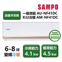 【家電速配 SAMPO聲寶】NF系列時尚變頻 6-8坪 4D大方吹七大金級防鏽一級能效冷專分離式冷氣(AM-NF41DC/AU-NF41DC)
