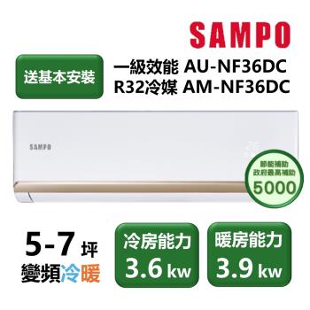 SAMPO聲寶 AU-NF36DC 聲寶 SAMPO AU-NF36DC 分離式冷暖變頻冷氣,適用5-7坪空間,提供3.6kW冷房及3.9kW暖房能力,CSPF第一級能源效率,年耗電僅658度,超省電。臺灣原裝製造,室內機輕巧8.5kg,超廣角出風口設計,左右上下側吹舒適均勻。R32環保冷媒,室外機30kg,220V電源,液管2分氣管3分安裝簡易。全機保固3年,壓縮機10年安心保障。適合小坪數家庭辦公室,提升生活舒適度。