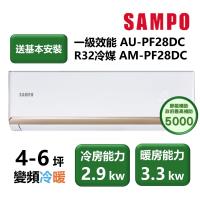 【家電速配 SAMPO聲寶】NF系列時尚變頻 4-6坪 4D大方吹七大金級防鏽一級能效冷暖分離式冷氣(AM-NF28DC/AU-NF28DC)