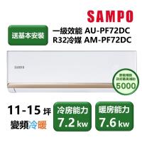 【家電速配 SAMPO聲寶】PF系列 頂級變頻 11-15坪 省電耐用 洗淨科技高標 一級效能冷暖分離式冷氣AM-PF72DC/AU-PF72DC)