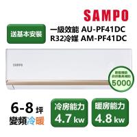 【家電速配 SAMPO聲寶】PF系列 頂級變頻 6-8坪 省電耐用 洗淨科技高標 一級效能冷暖分離式冷氣AM-PF41DC/AU-PF41DC)