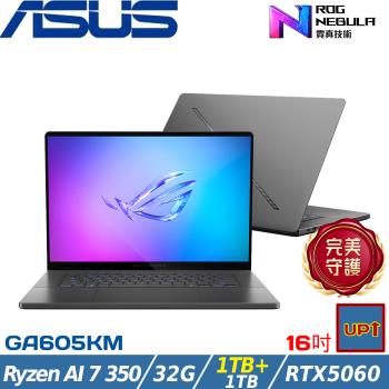 (規格升級)ASUS ROG 16吋筆電 Ryzen AI 7 350/32G/2TB/RTX5060/GA605KM-0032E350H-NBLO