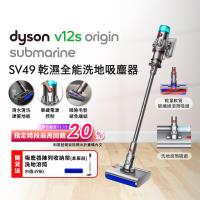 Dyson 戴森 V12s Origin Submarine SV49 乾溼洗地吸塵器(送收納架+地毯吸頭+洗地滾筒)