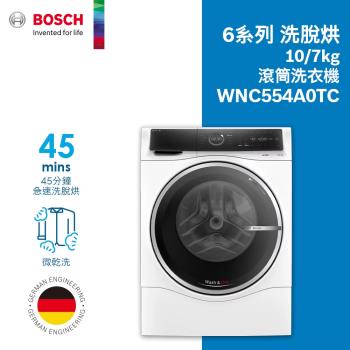 BOSCH 博世-10公斤 三效極淨洗脫烘洗衣機 WNC554A0TC【220V】