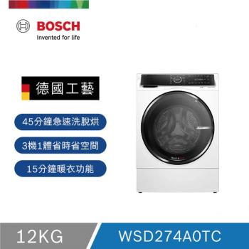BOSCH 博世 12/8kg 三效極淨洗脫烘洗衣機 WSD274A0TC 【220V】