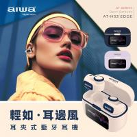 【AIWA】愛華耳夾式真無線藍牙耳機(AT-H03 EDGE)
