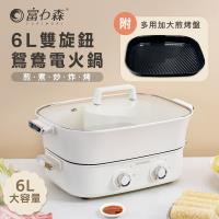 FURIMORI 富力森6L雙旋鈕鴛鴦電火鍋FU-EH860-火烤雙組合