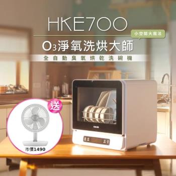 【DIKE】1+1超值組 5人份 全自動免安裝臭氧烘乾洗碗機(HKE700+ACR2124DX)