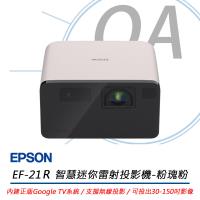 EPSON EF-21R Full HD 智慧迷你雷射投影機-粉瑰粉 1000流明 公司貨