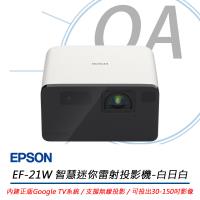 EPSON EF-21W Full HD 智慧迷你雷射投影機-白日白 1000流明 公司貨
