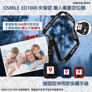 Osmile ED1000 失智症 阿茲海默症 GPS/SOS 個人衛星定位器強固淋雨掛繩版-附錶帶AG