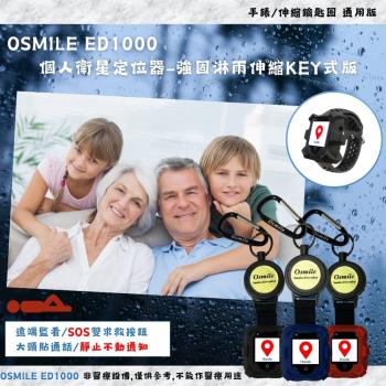 Osmile ED1000 失智症 阿茲海默症 GPS/SOS 個人衛星定位器強固淋雨伸縮KEY式版-附錶帶AG