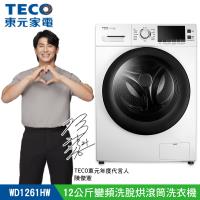 【TECO 東元】12公斤 洗脫烘變頻滾筒洗衣機(WD1261HW)
