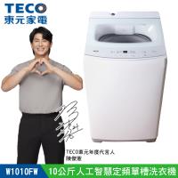 【TECO 東元】 10kg FUZZY人工智慧定頻直立式洗衣機(W1010FW)