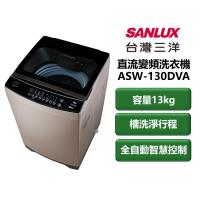【家電速配 SANLUX 台灣三洋】直流變頻系列 容量13kg 全自動智慧控制 槽洗淨行程 單槽洗衣機(ASW-130DVA)