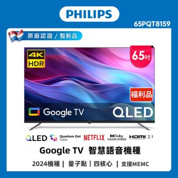 Philips 飛利浦 特價A品 65型 4K QLED Google TV 智慧聯網顯示器 65PQT8159