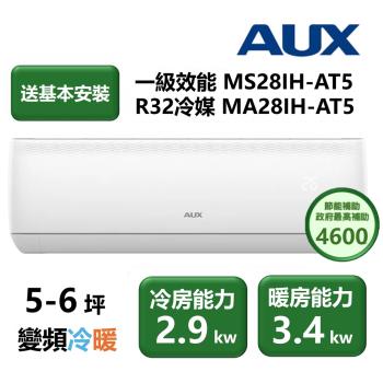 【家電速配 東元AUX奧克斯】極上系列 一級效能 節能省電淨化 日本研發5-6坪變頻冷暖冷氣機(MS28IH-AT5/MA28IH-AT5)