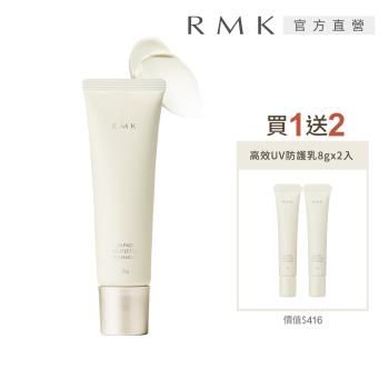 RMK 高效UV防護乳買1送2組