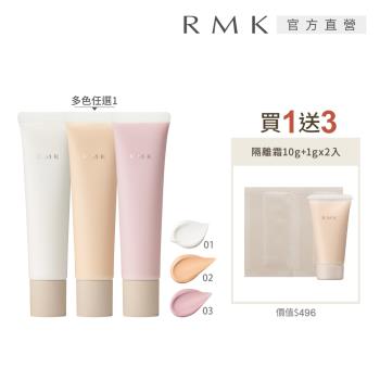 RMK 毛孔修飾隔離霜新品增量組(多色任選)
